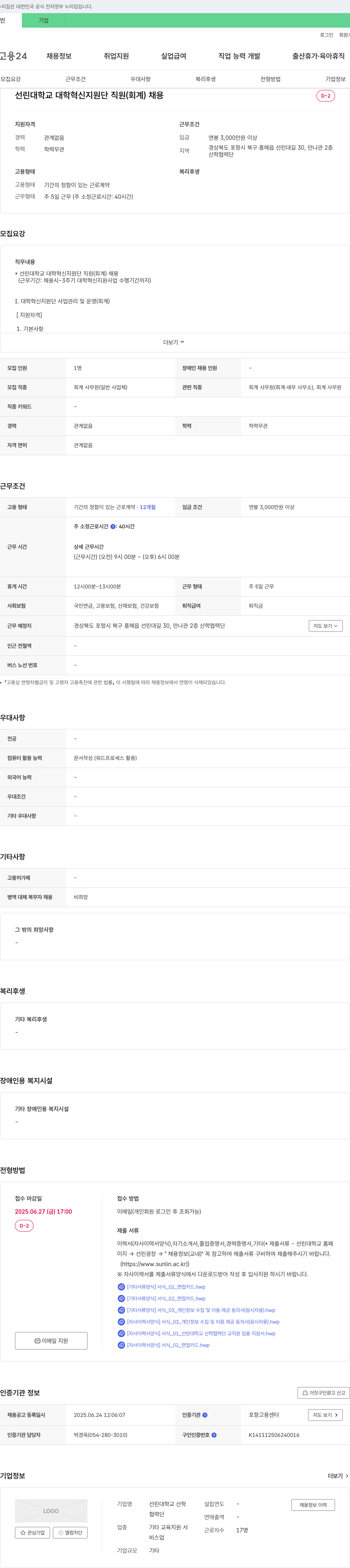 선린대학교 산학협력단 선린대학교 대학혁신지원단 직원(회계) 채용 채용공고