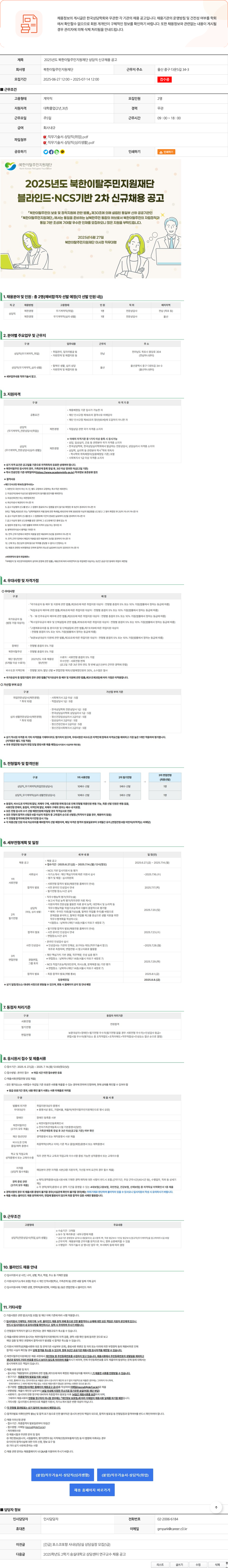 북한이탈주민지원재단 2025년도 북한이탈주민지원재단 상담직 신규 채용 공고 채용공고