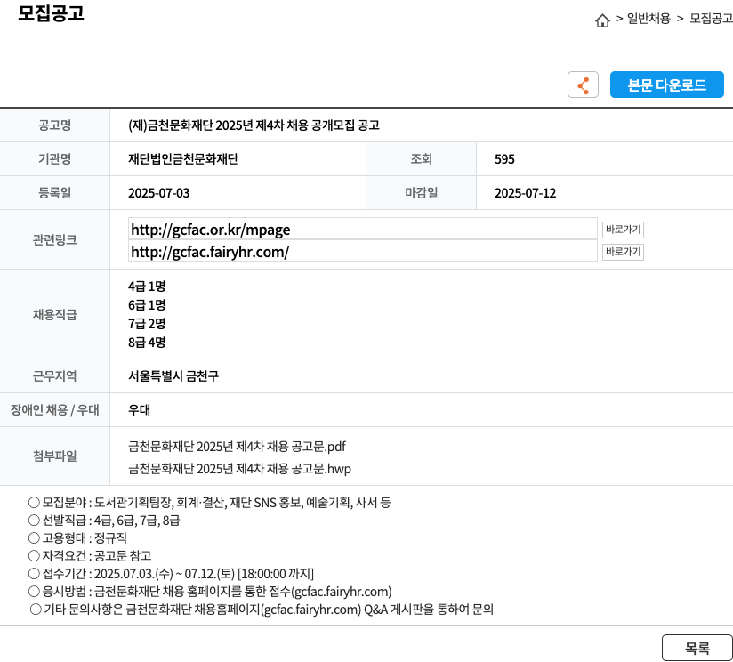 금천문화재단 2025년 제4차 채용 공개 모집 공고 채용공고