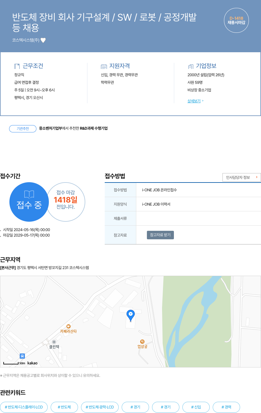 코스텍시스템 반도체 장비 회사 기구 설계 / SW / 로봇 / 공정 개발 등 채용 채용공고