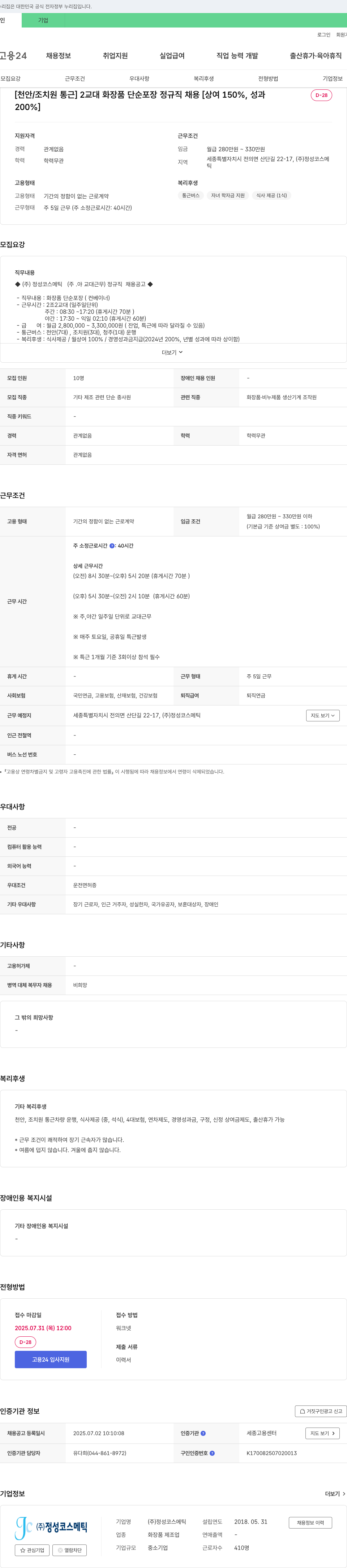 정성코스메틱 [천안/조치원 통근] 2교대 화장품 단순 포장 정규직 채용 [상여 150%, 성과 200%] 채용공고