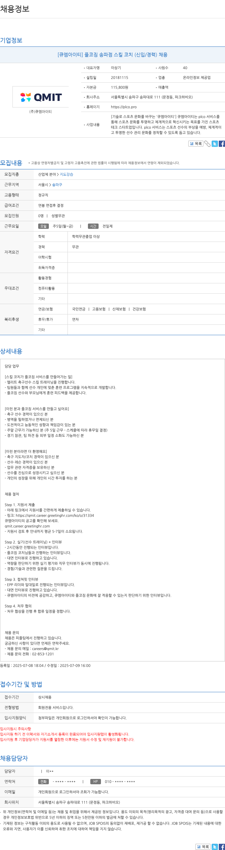 큐엠아이티 플코짐 송파점 스킬 코치 (신입/경력) 채용 채용공고