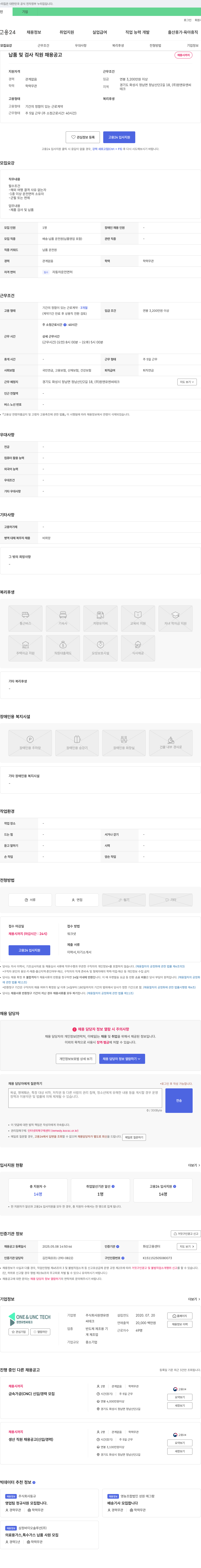 원앤유엔씨테크 납품 및 검사 직원 채용 공고 채용공고
