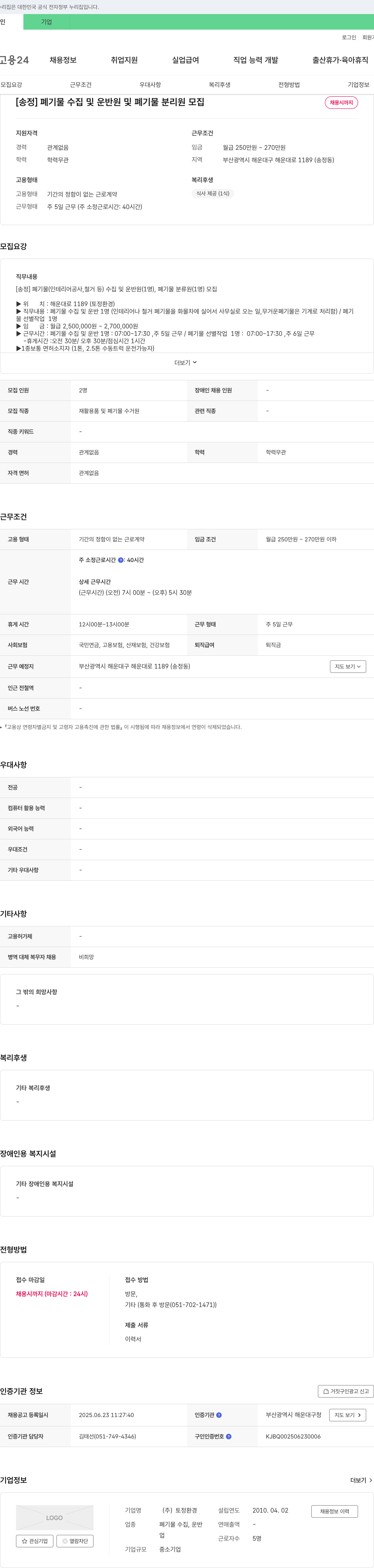 토정환경 [송정] 폐기물 수집 및 운반원 및 폐기물 분리원 모집 채용공고