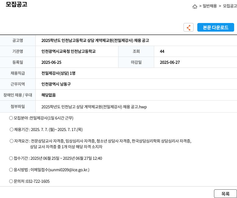 인천광역시교육청 인천남고등학교 2025학년도 인천남고등학교 상담 계약제 교원(전일제 강사) 채용 공고 채용공고