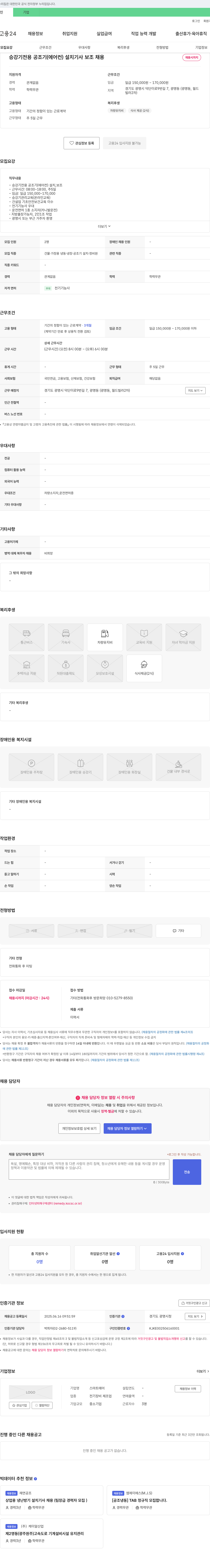 스마트에어 승강기 전용 공조기(에어컨) 설치 기사 보조 채용 채용공고