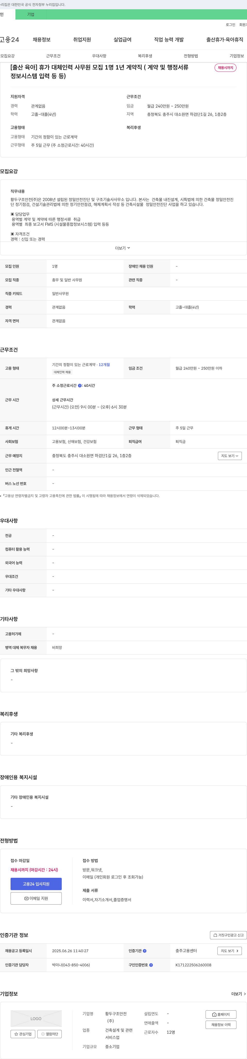 황두구조안전 [출산·육아] 휴가 대체 인력 사무원 모집 채용공고