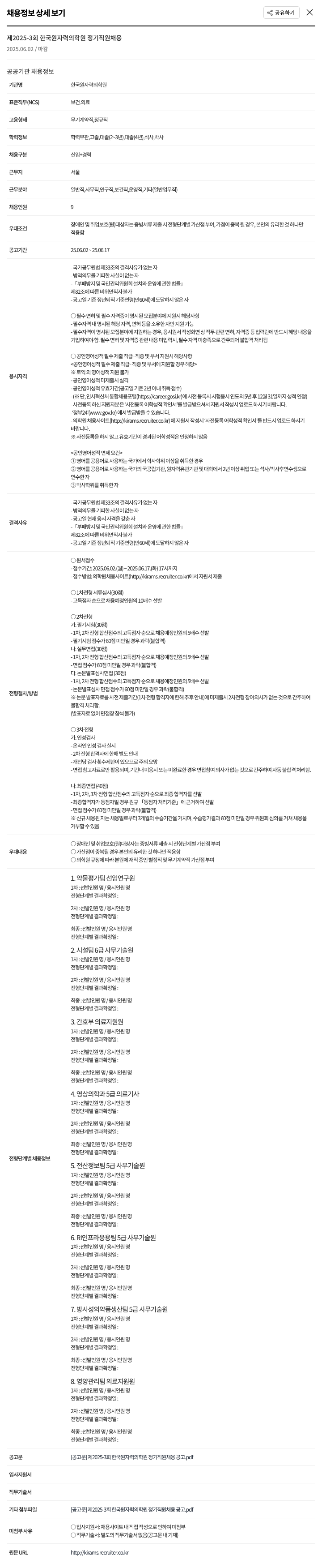 한국원자력의학원 제 2025-3회 한국원자력의학원 정기 직원 채용 채용공고