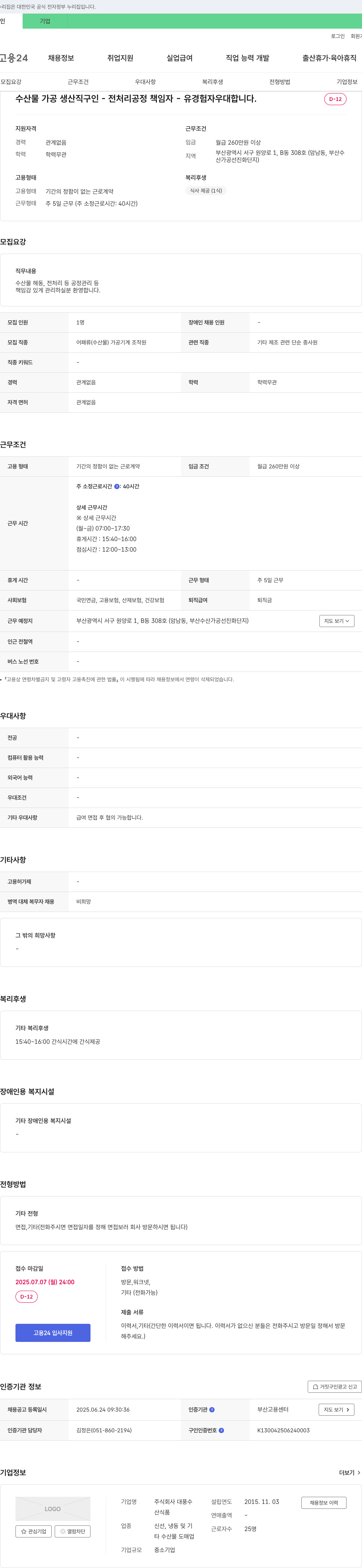 대풍수 수산물 가공 생산직 구인 - 전처리 공정 책임자 채용공고