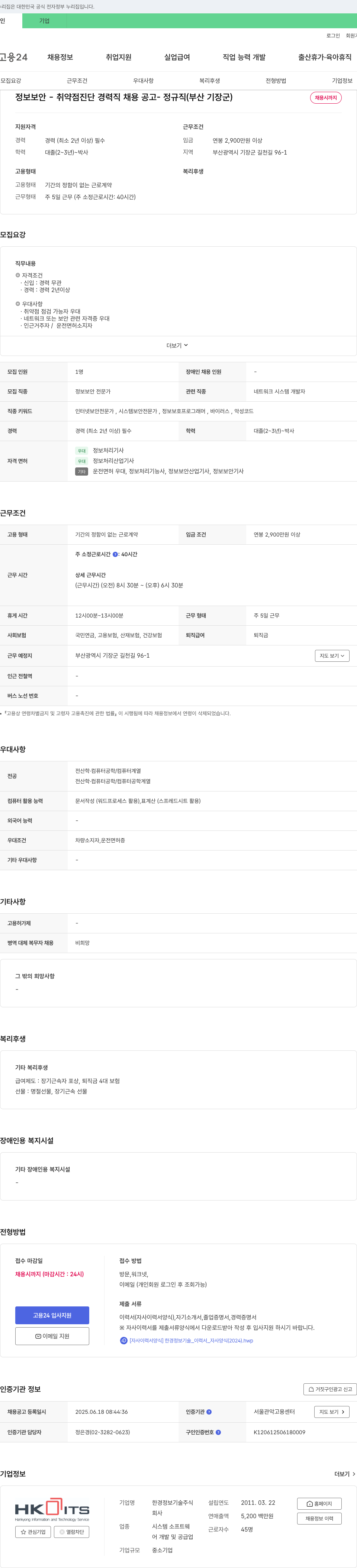 한경정보기술 정보보안 - 취약점 진단 경력직 채용 공고 - 정규직 (부산 기장군) 채용공고