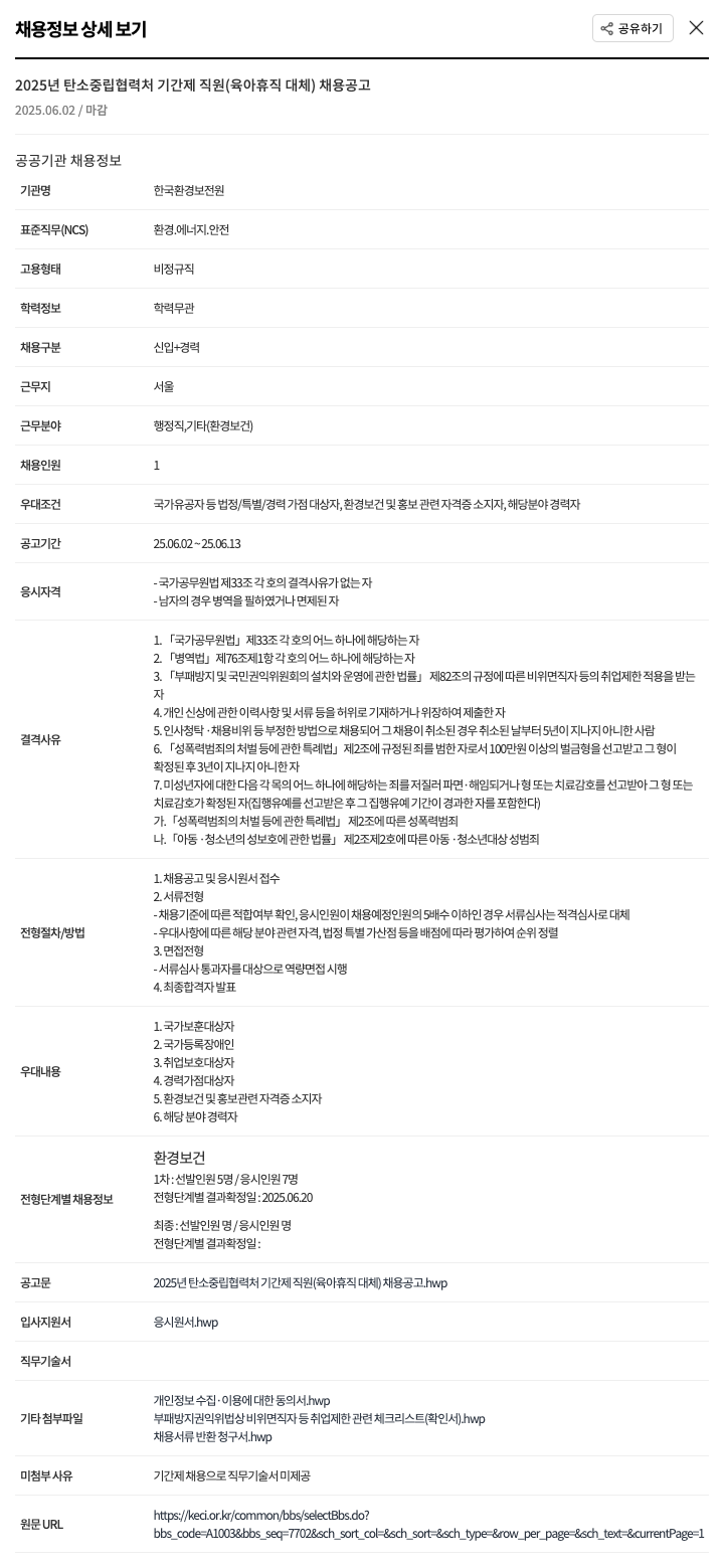 한국환경보전원 2025년 탄소중립 협력처 기간제 직원(육아휴직 대체) 채용 공고 채용공고