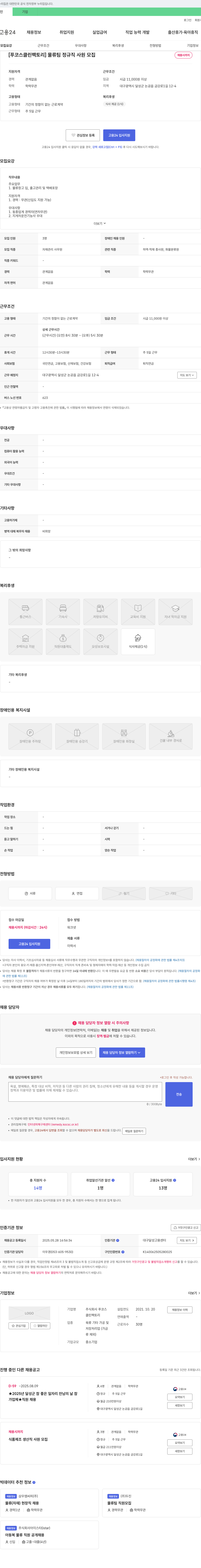 푸코스 [푸코스 클린팩토리] 물류팀 정규직 사원 모집 채용공고
