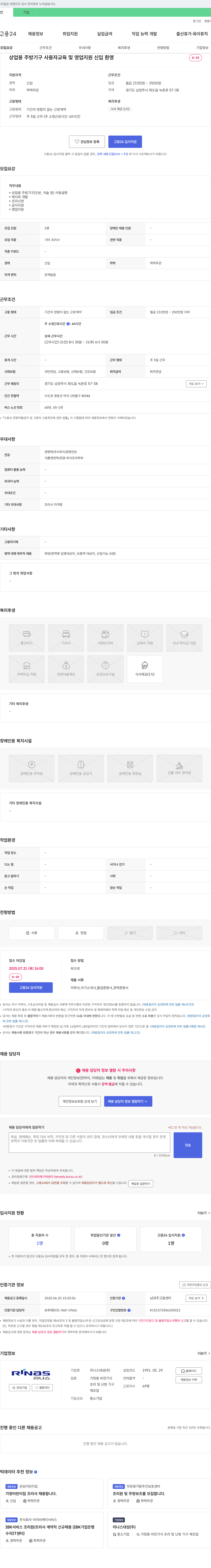 리나스대성 상업용 주방 기구 사용자 교육 및 영업 지원 신입 환영 채용공고