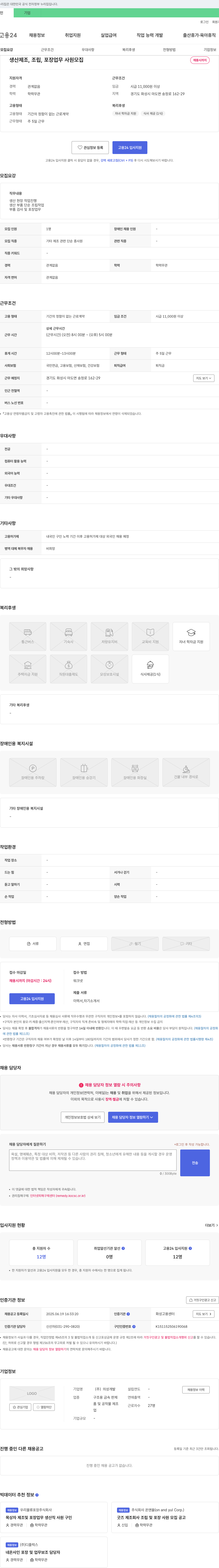 의성개발 생산 제조, 조립, 포장 업무 사원 모집 채용공고