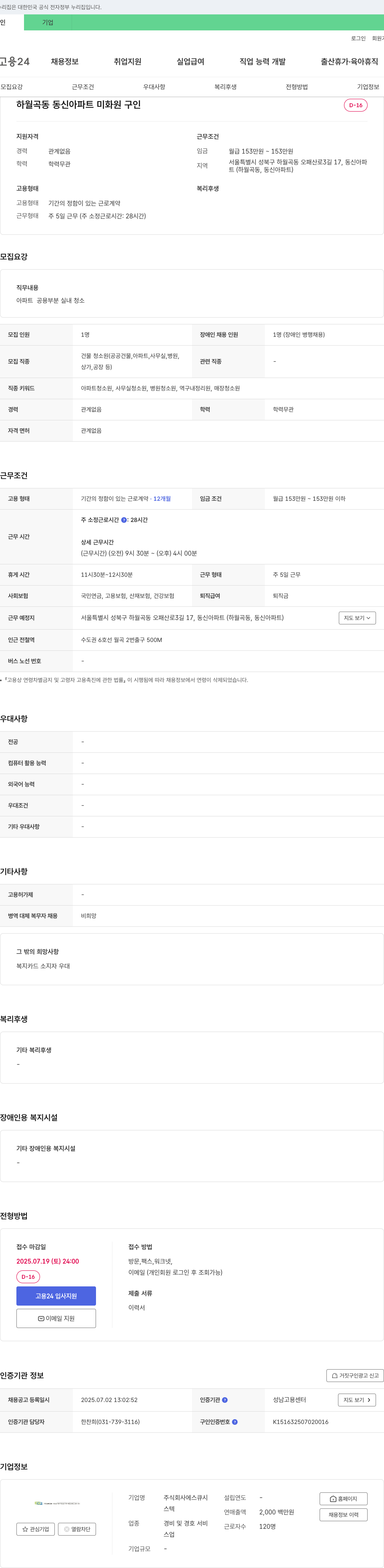 에스큐스텍 하월곡동 동신아파트 미화원 구인 채용공고