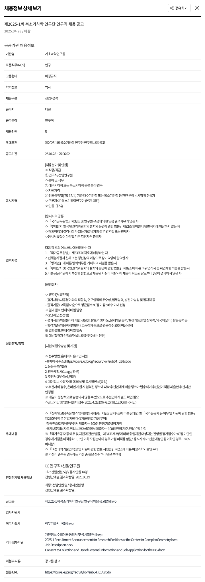 기초과학연구원 제 2025-1 회 복소 기하학 연구단 연구직 채용 공고 채용공고