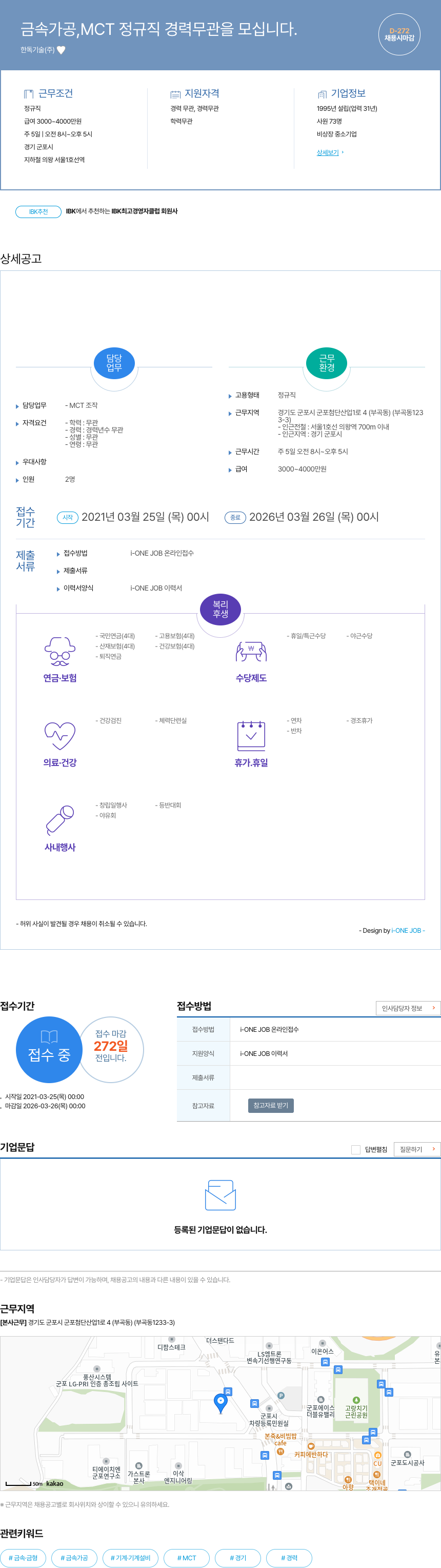 한독기술 금속 가공, MCT 정규직 경력 무관을 모십니다. 채용공고