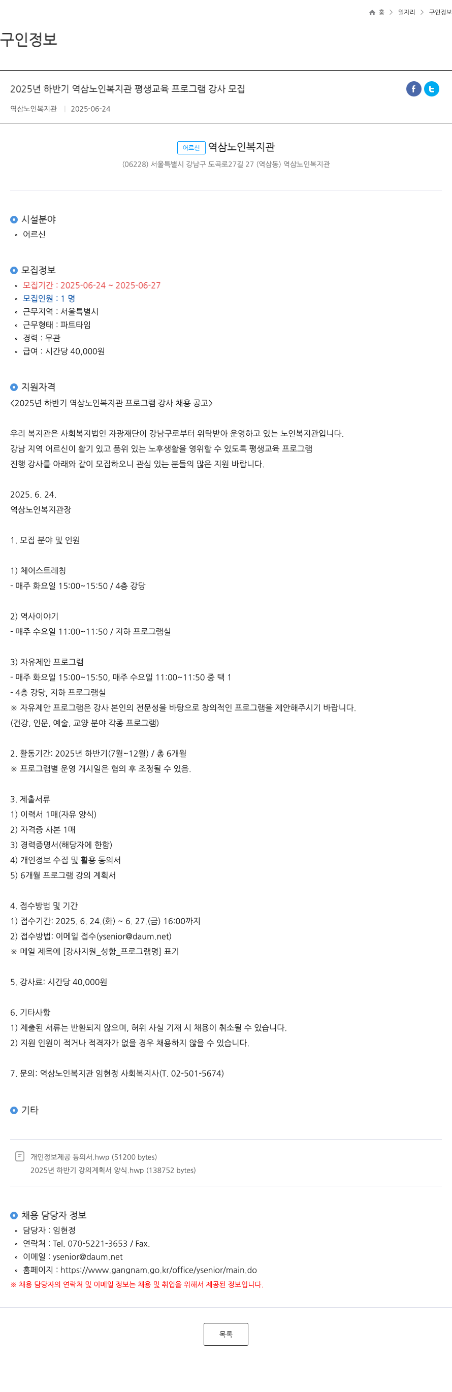 역삼노인복지관 2025년 하반기 역삼 노인 복지관 평생 교육 프로그램 강사 모집 채용공고