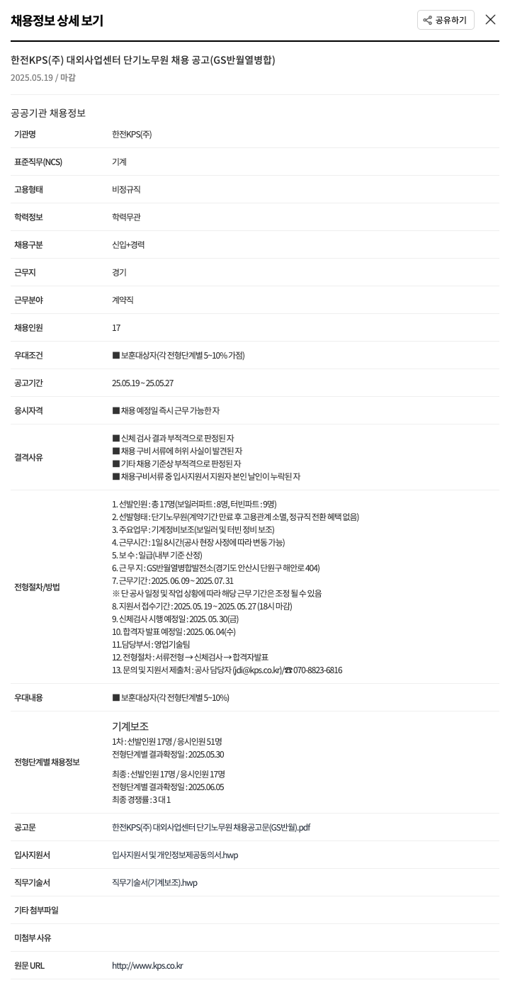 한전KPS 대외사업센터 단기 노무원 채용 공고 (GS 반월 열병합) 채용공고