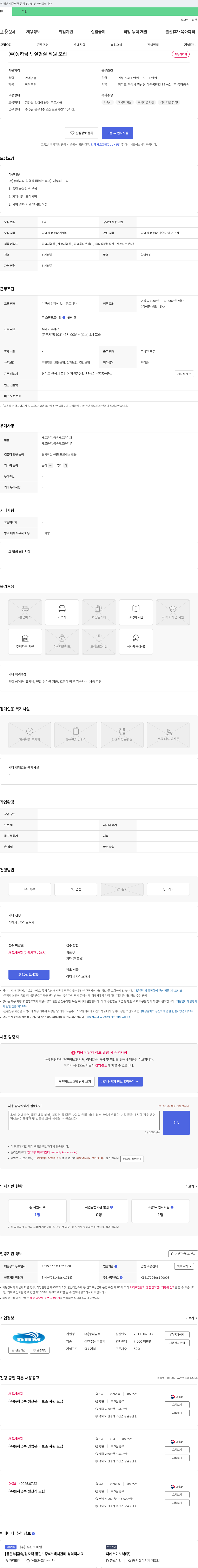 동하금속 (주) 동하금속 실험실 직원 모집 채용공고