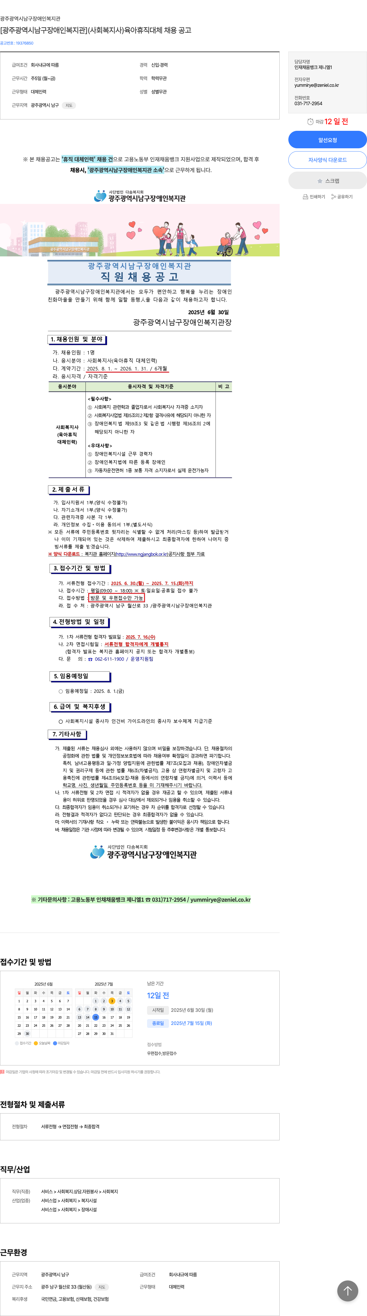 광주광역시남구장애인복지관 [광주광역시 남구 장애인복지관] (사회복지사) 육아휴직 대체 채용 공고 채용공고