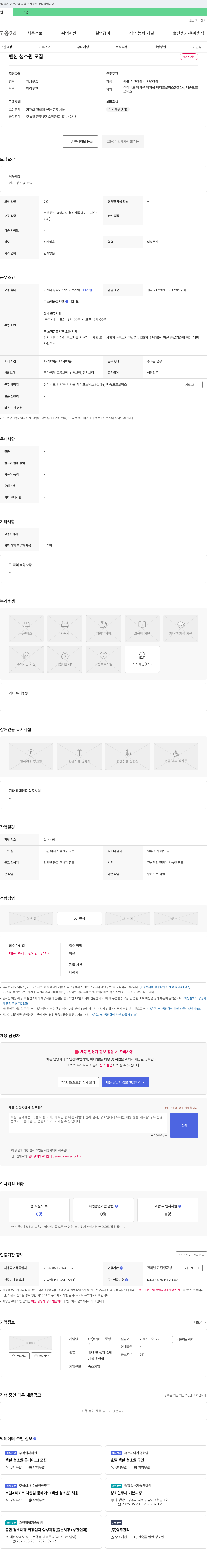 메종드프로방스 펜션 청소원 모집 채용공고