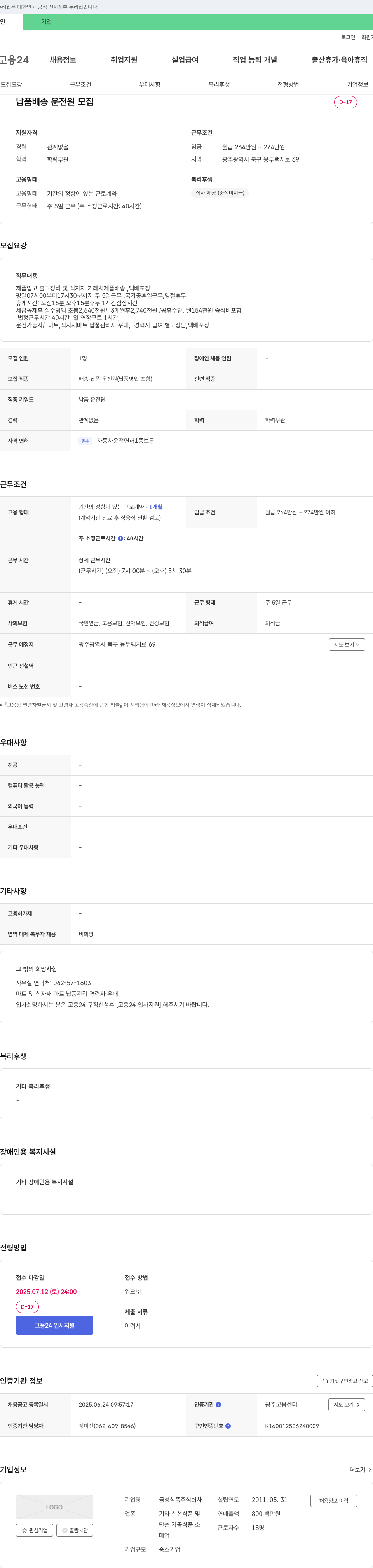 금성식품 납품 배송 운전원 모집 채용공고
