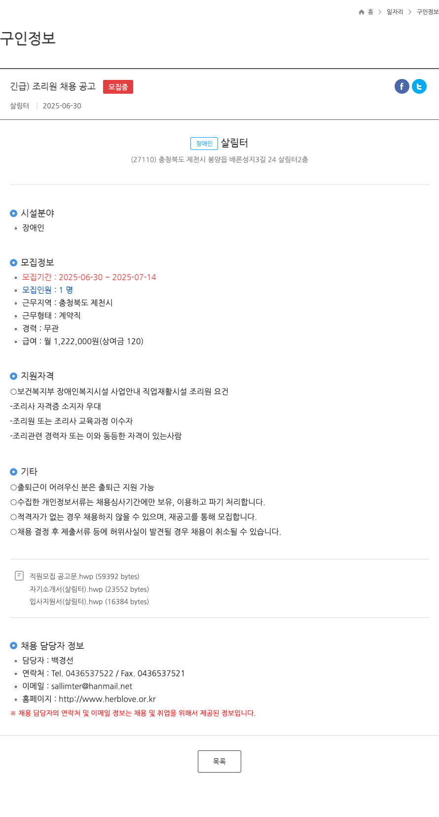 장애인살림터 긴급) 조리원 채용 공고 채용공고