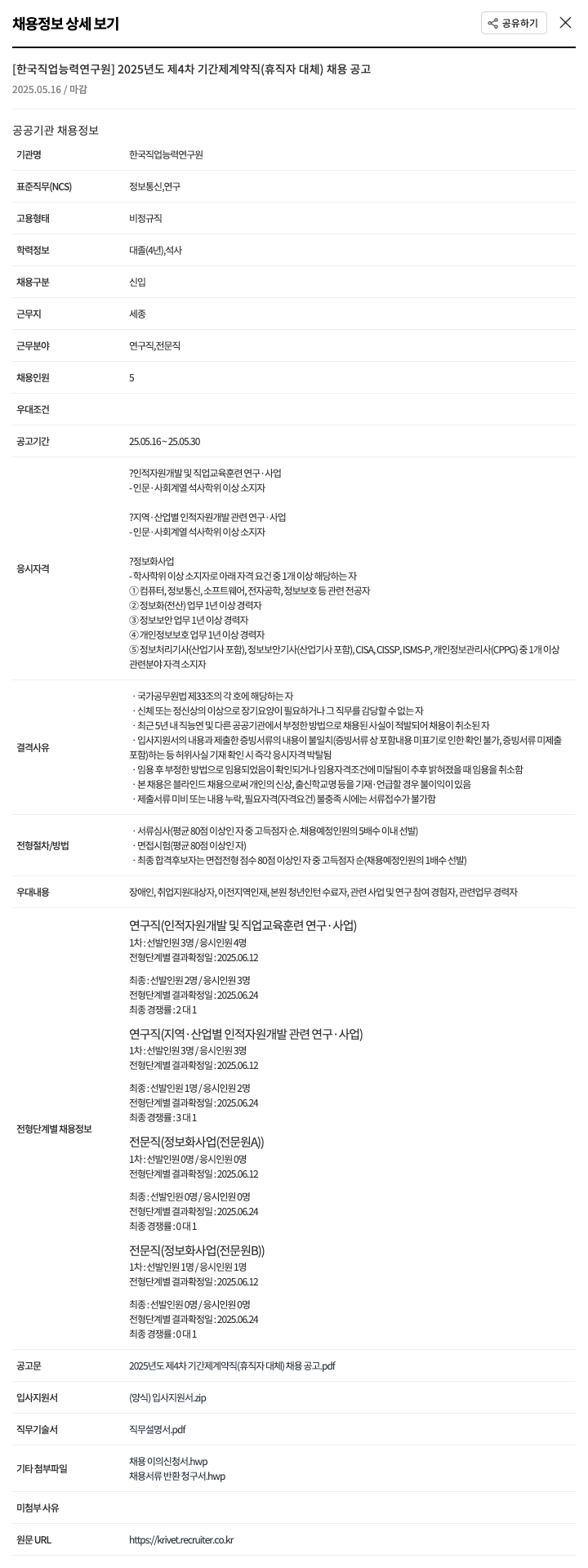 한국직업능력연구원 2025년도 제4차 기간제 계약직(휴직자 대체) 채용 공고 채용공고