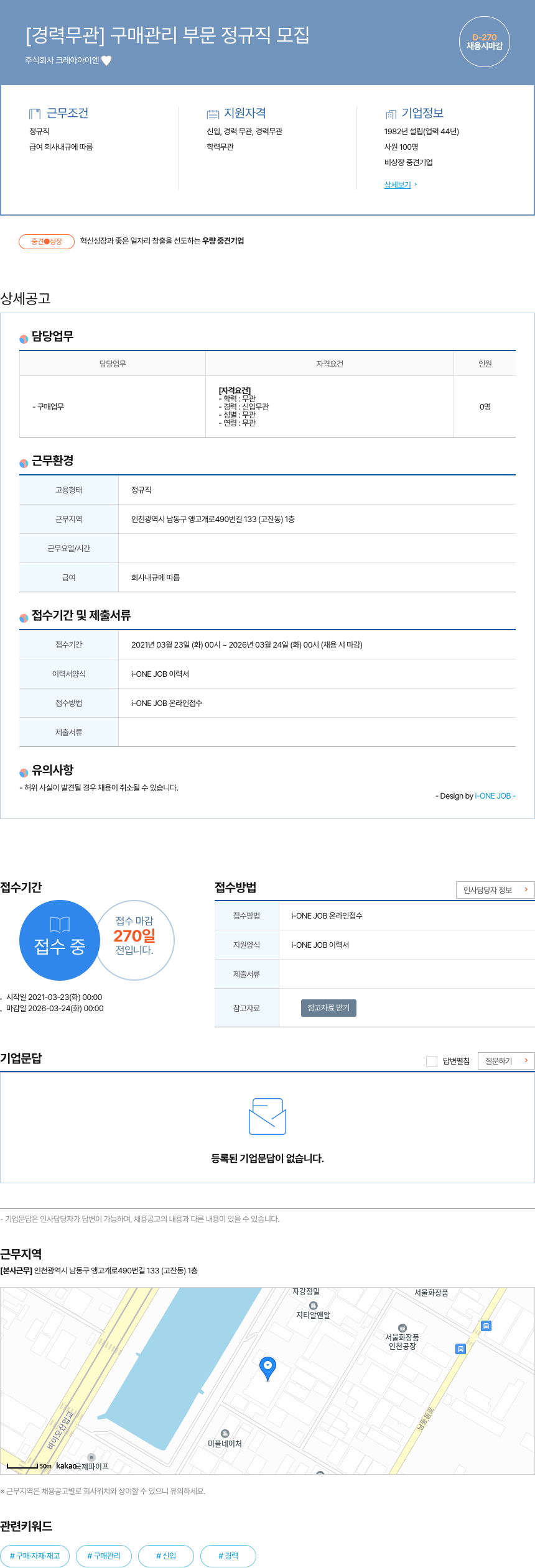 크레아이엔 [경력 무관] 구매 관리 부문 정규직 모집 채용공고