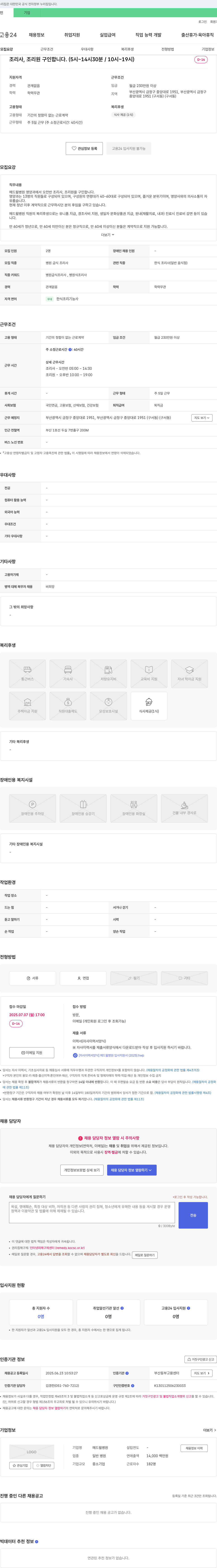 메드윌병원 조리사, 조리원 구인 (오전반/오후반) 채용공고