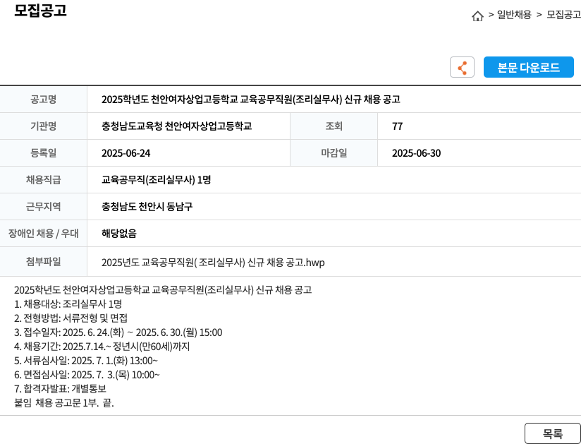충청남도교육청천안여자상업고등학교 2025학년도 천안여자상업고등학교 교육공무직원(조리실무사) 신규 채용 공고 채용공고