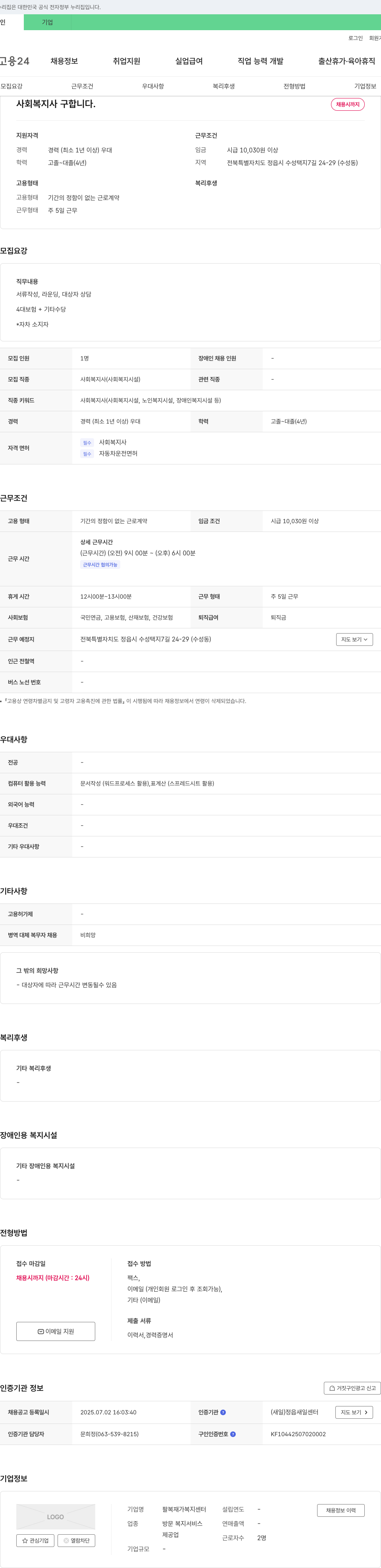 팔복재가복지센터 사회복지사 구인 채용공고
