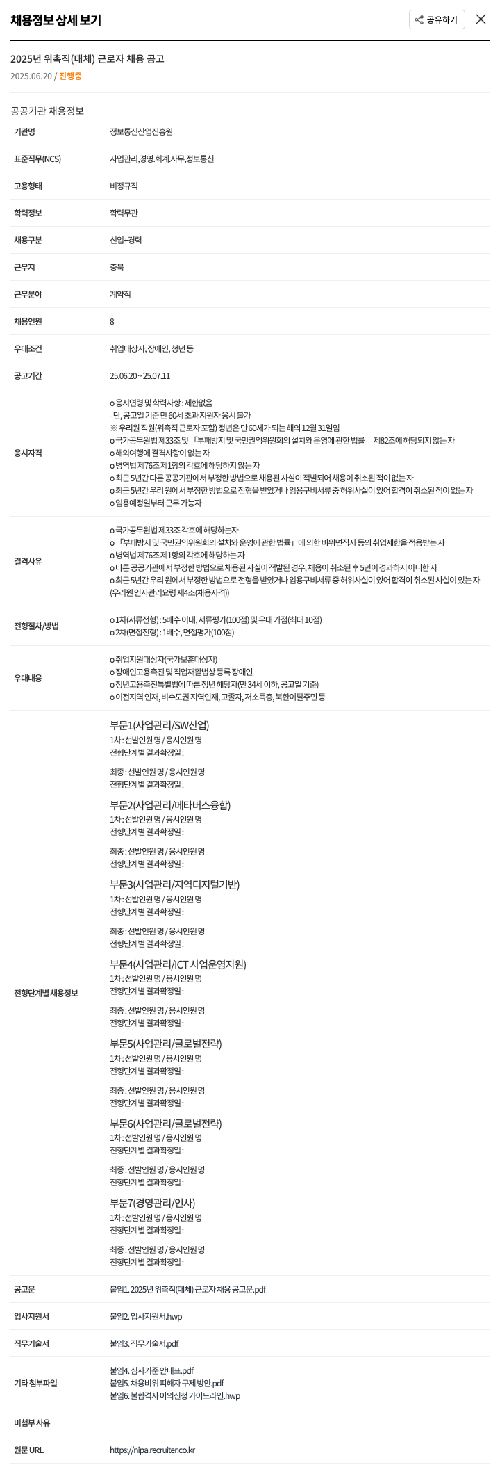 정보통신산업진흥원 2025년 위촉직(대체) 근로자 채용 공고 채용공고