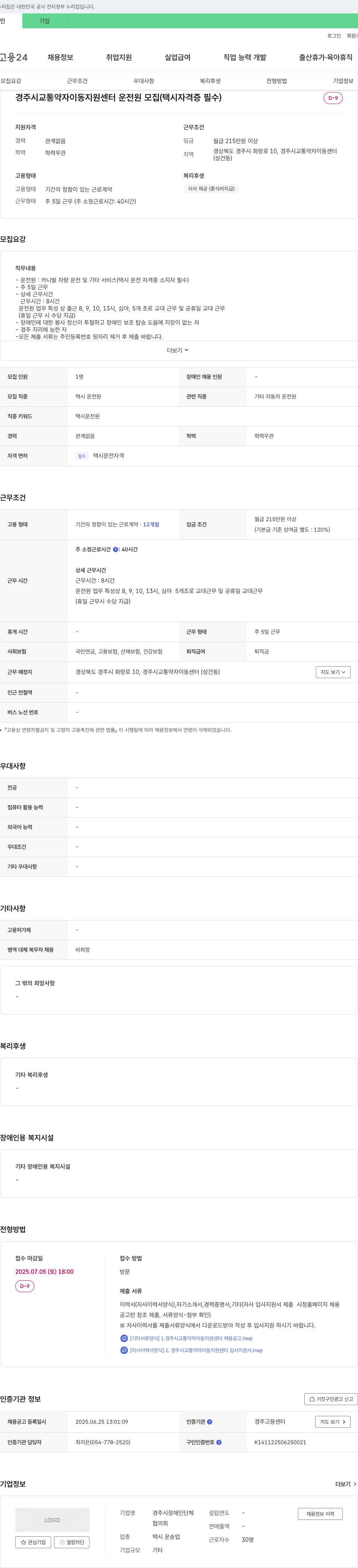 경주시장애인단체협의회 경주시 교통약자 이동지원센터 운전원 모집 (택시 자격증 필수) 채용공고
