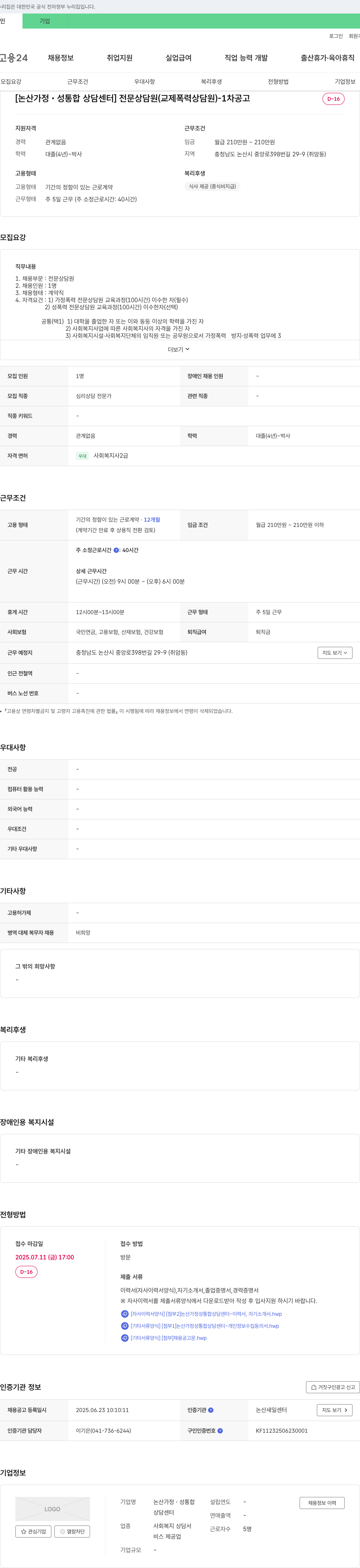 논산가정・성통합상담센터 [논산 가정·성 통합 상담센터] 전문 상담원(교제 폭력 상담원) 채용 1차 공고 채용공고