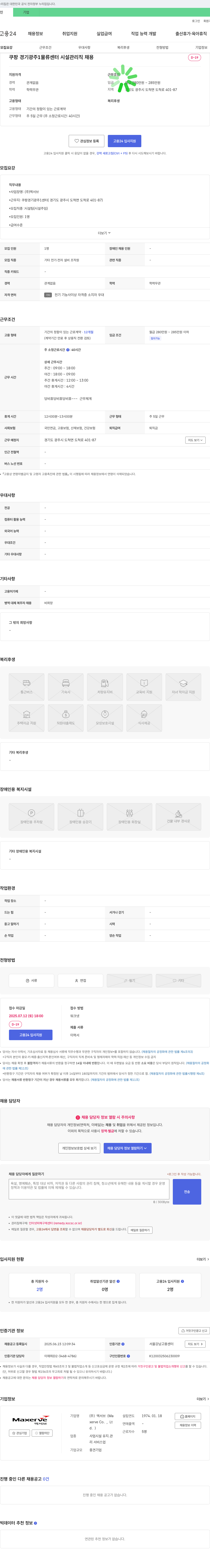 맥서브 쿠팡 경기 광주 1 물류센터 시설관리직 채용 채용공고