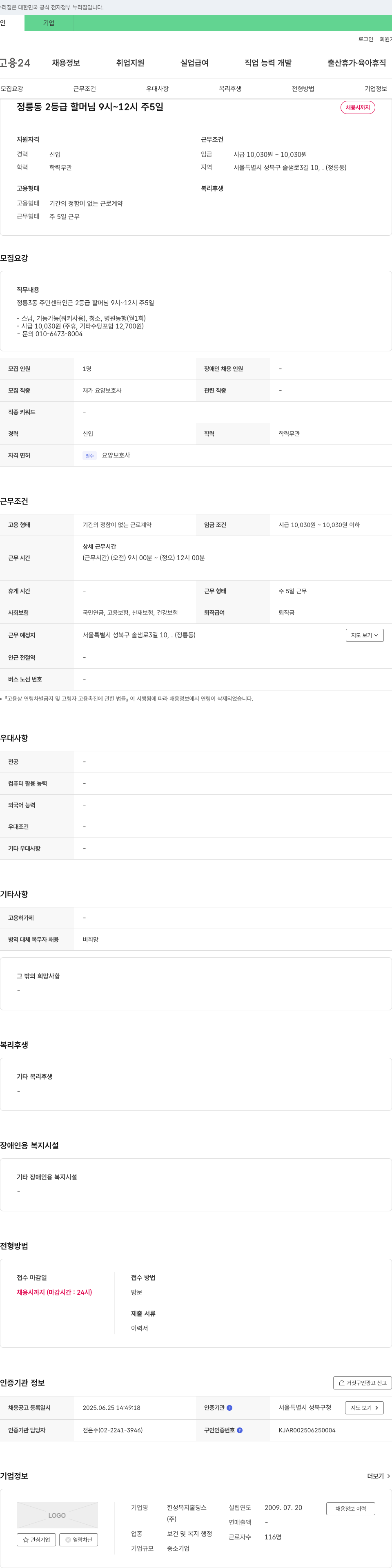 한성복지홀딩스 정릉동 2등급 할머님 요양보호사 채용 채용공고