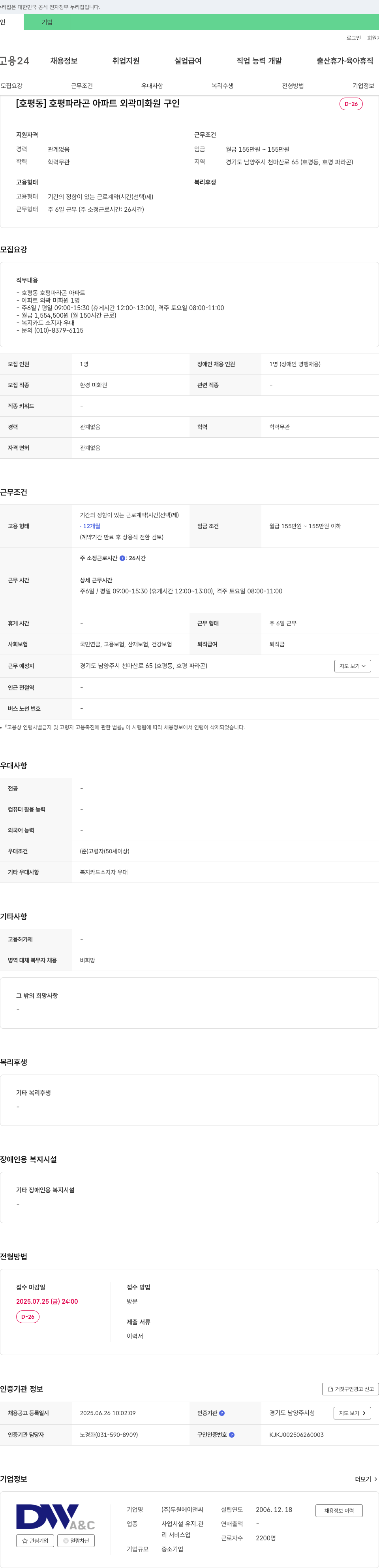 두원에이앤씨 [호평동] 호평 파라곤 아파트 외곽 미화원 구인 채용공고