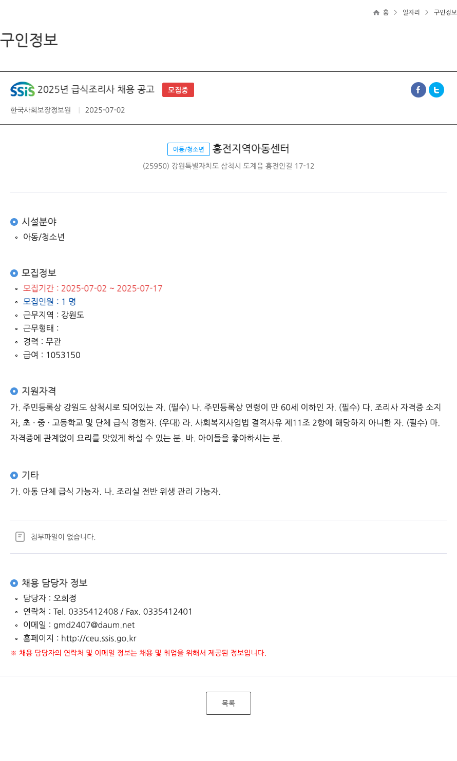 한국사회보장정보원 SSIS 2025년 급식 조리사 채용 공고 채용공고