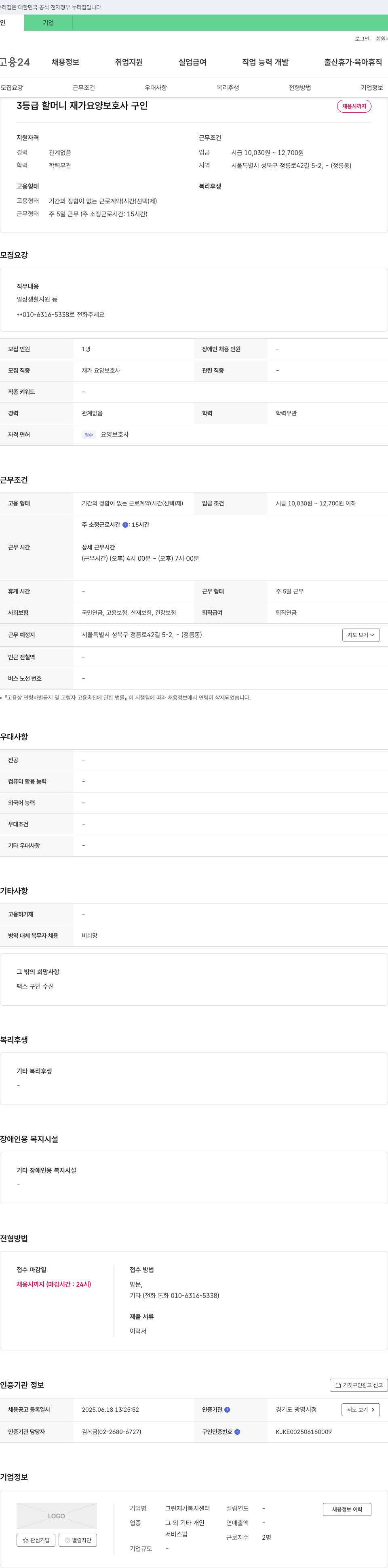 그린재가복지센터 3등급 할머니 재가 요양 보호사 구인 채용공고