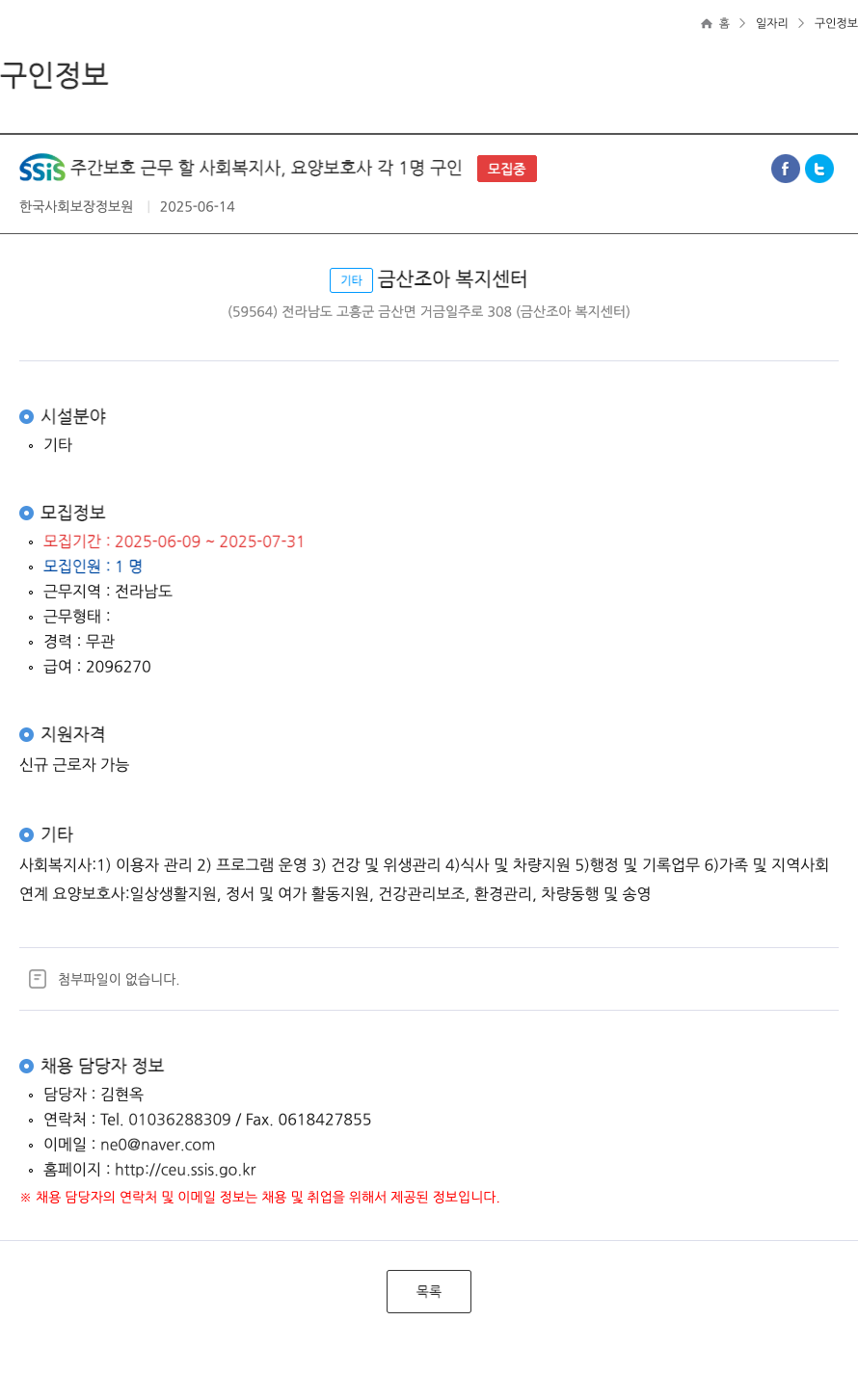 한국사회보장정보원 SSIS 주간 보호 근무 할 사회 복지사, 요양 보호사 각 1명 구인 채용공고