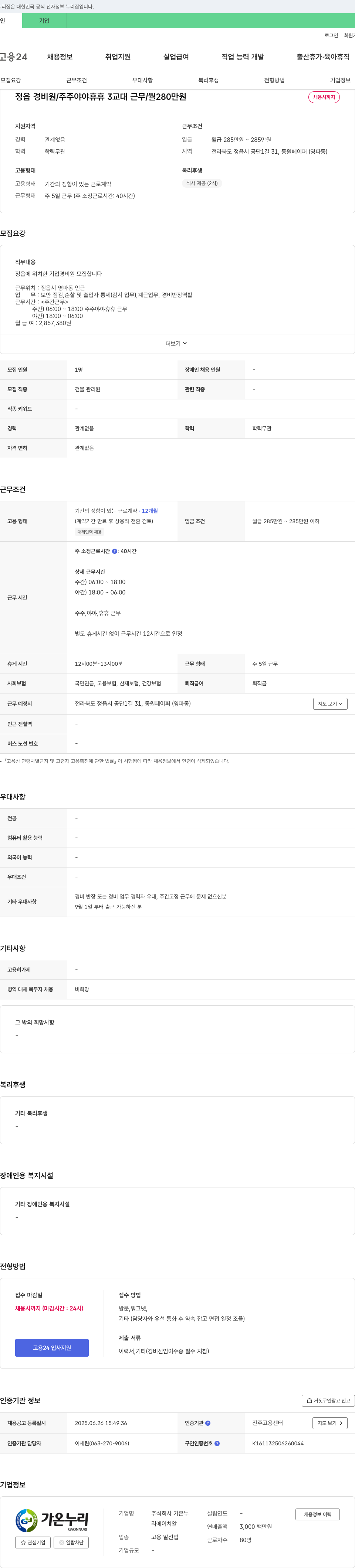 가온누리 정읍 경비원 / 주주 야야 휴휴 3교대 근무 / 월 280만원 채용시까지 채용공고