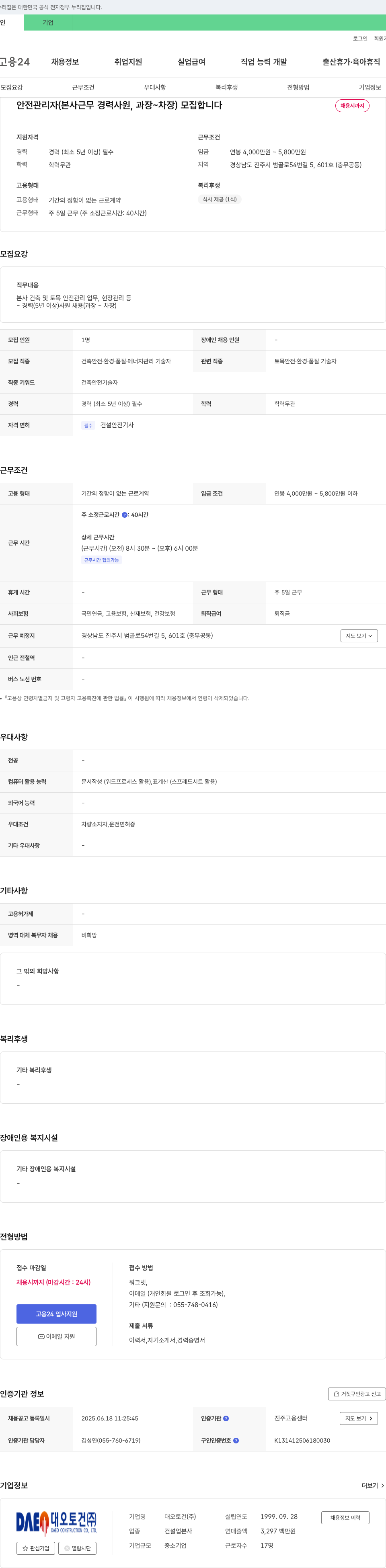 대오토건 안전 관리자 (본사 근무 경력 사원, 과장 ~ 차장) 모집 채용공고