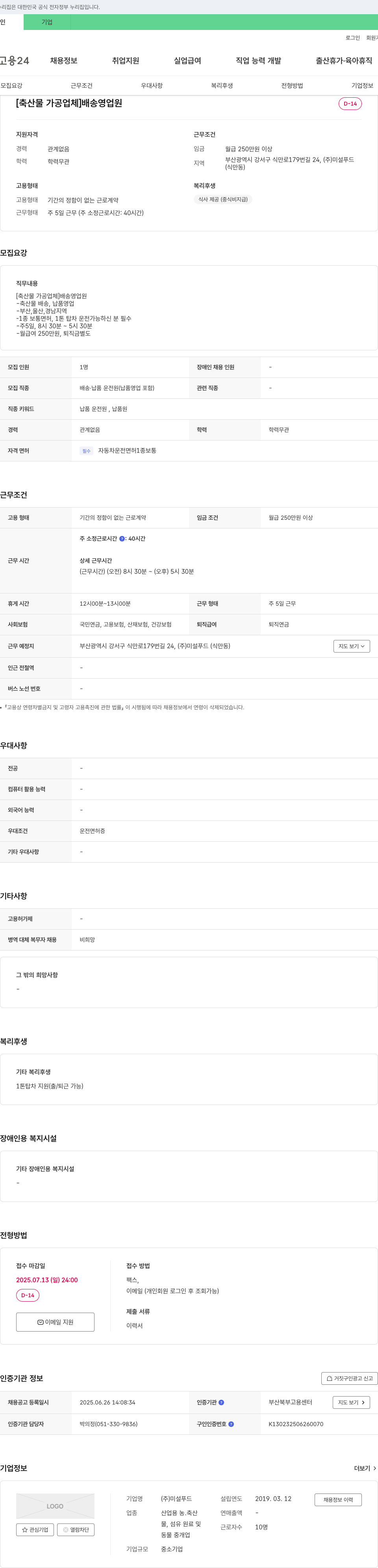 미설푸드 [축산물 가공 업체] 배송 영업원 채용 채용공고