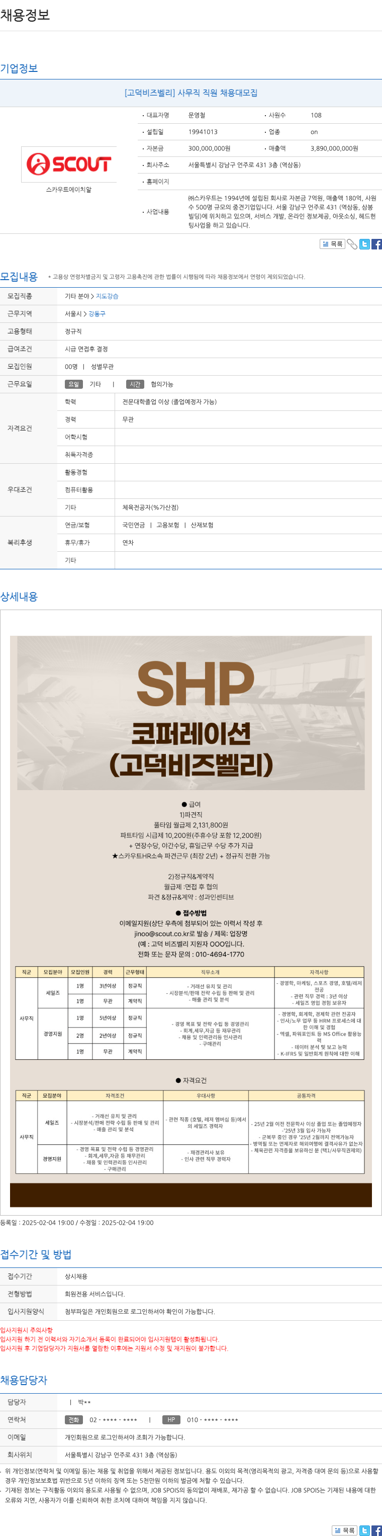 스카우트 [고덕 비즈 벨리] 사무직 직원 채용 대모집 채용공고