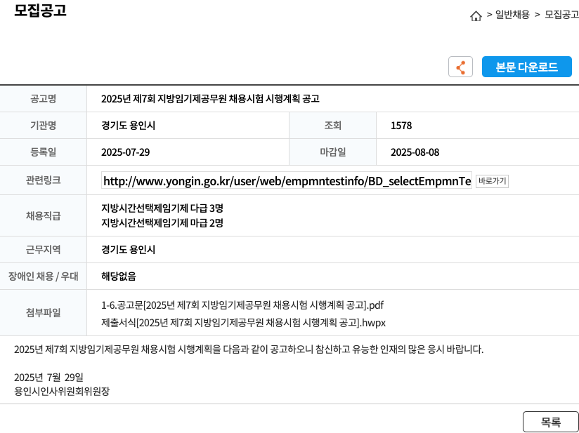 용인시 2025년 제7회 지방 임기제 공무원 채용 시험 시행 계획 공고 채용공고