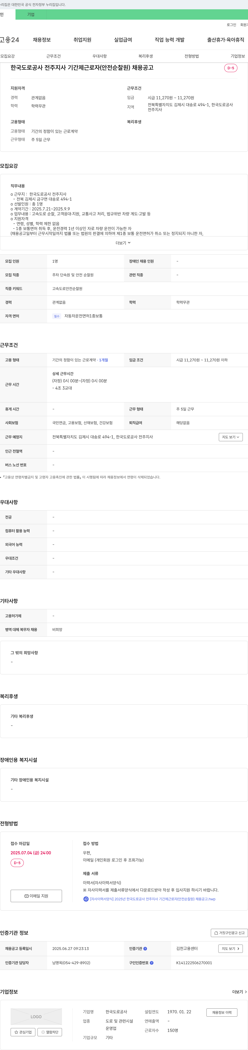 한국도로공사전주지사 한국도로공사 전주지사 기간제 근로자(안전순찰원) 채용 공고 채용공고
