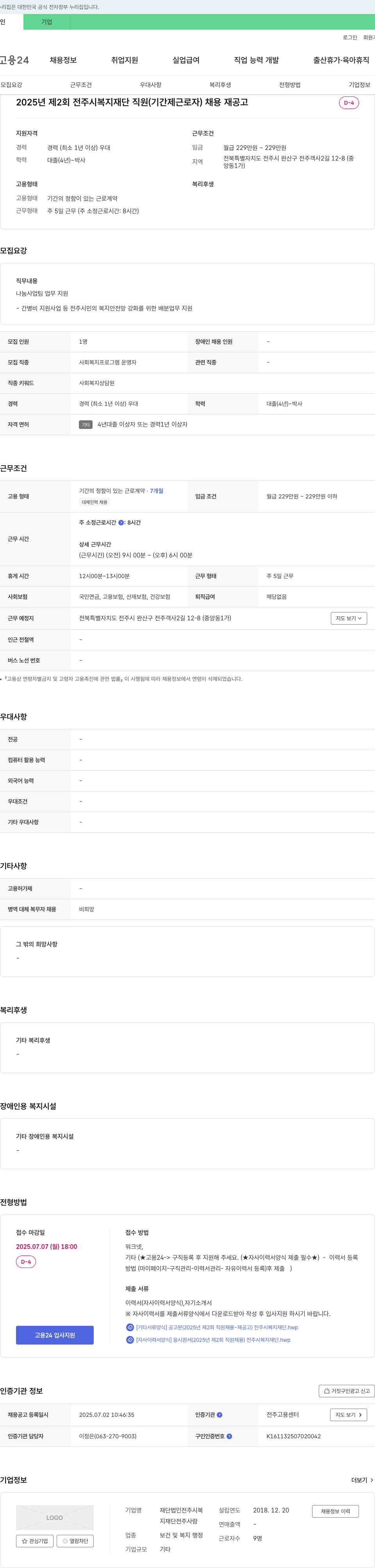 전주시복지재단 2025년 제2회 전주시 복지재단 직원(기간제 근로자) 채용 재공고 채용공고