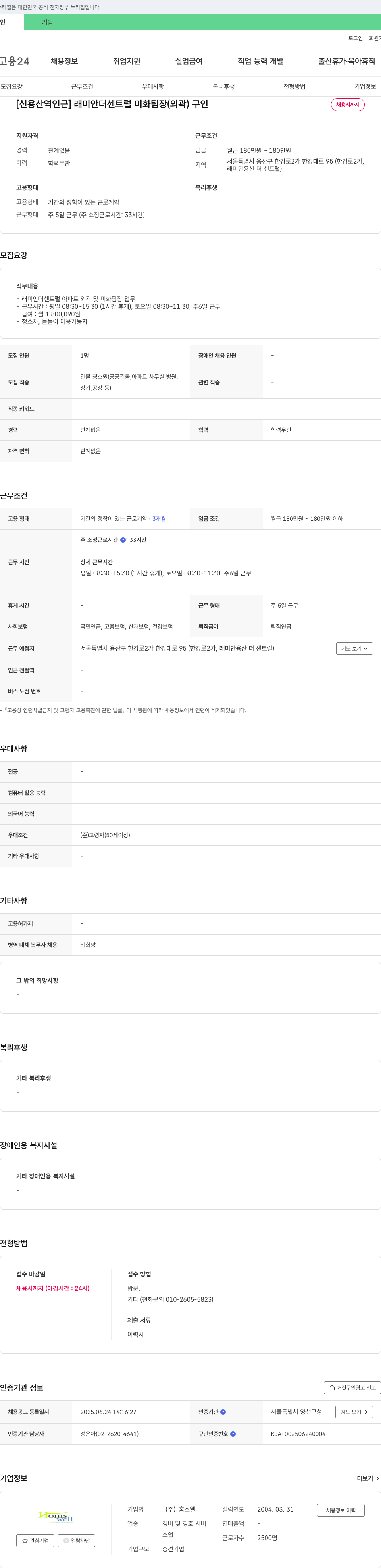 홈스웰 [신용산역 인근] 래미안 더 센트럴 미화 팀장(외곽) 구인 채용공고